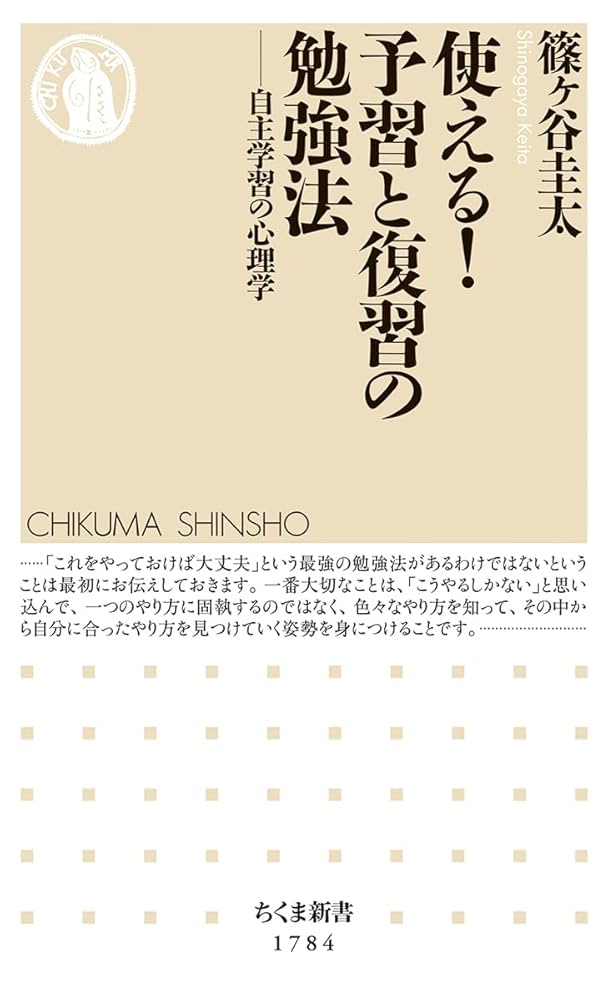 使える！ 予習と復習の勉強法 ――自主学習の心理学 (ちくま新書